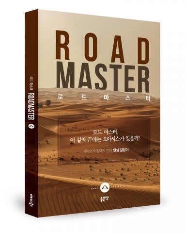 로드 마스터, 홍재훈 지음, 180쪽, 9000원