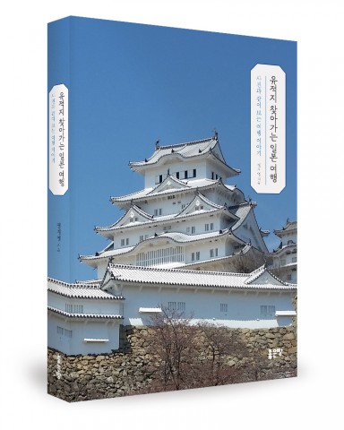 유적지 찾아가는 일본 여행, 정지영 지음, 312쪽, 1만7000원