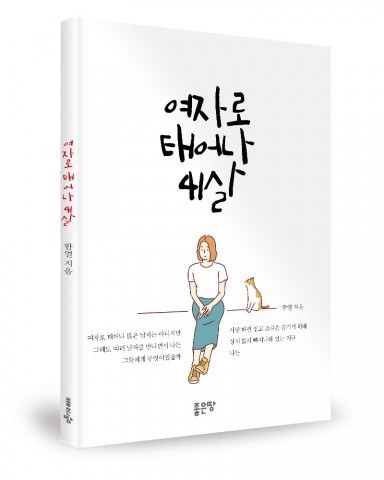 여자로 태어나 41살, 함열 지음, 60쪽, 7000원