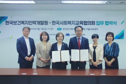 한국보건복지인력개발원과 한국사회복지교육협의회가 사회복지분야 인재양성 협업체계 구축을 위한 업무협약을 맺었다