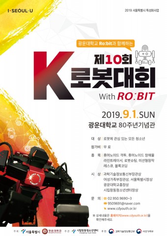 2019년 제10회 K로봇대회 With 로빛 포스터
