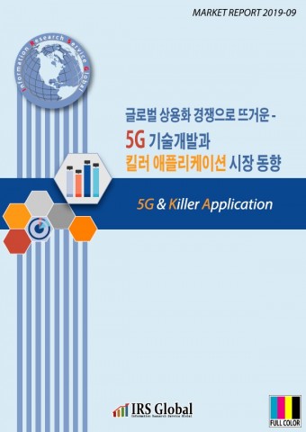 글로벌 상용화 경쟁으로 뜨거운-5G 기술개발과 킬러 애플리케이션 시장 동향 보고서 표지