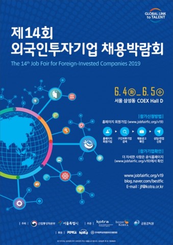제14회 외국인투자기업 채용박람회 포스터