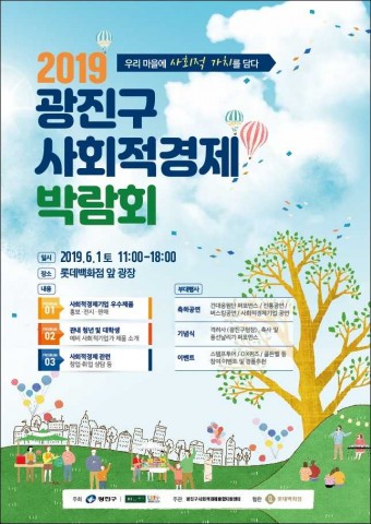 건국대가 광진구와 주최한 2019 광진 사회적경제 박람회 포스터