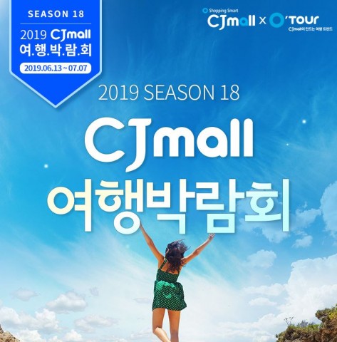 2019 CJmall X 오투어 여행박람회가 13일 오픈한다