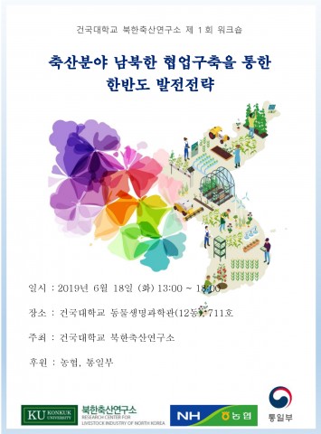 건국대 북한축산연구소가 개최하는 남북한 축산 협업 워크숍 포스터