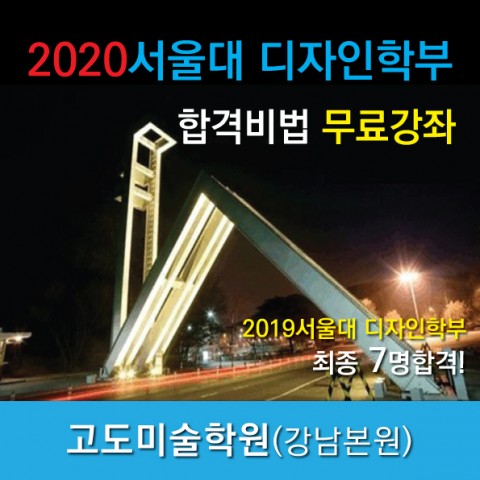 2020 서울대 디자인학부 합격비법 무료강좌