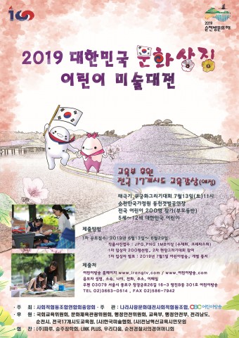2019대한민국문화상징 어린이미술대전 포스터