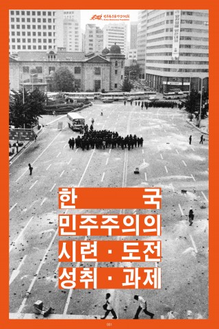 민주화운동기념사업회는 한국민주주의의 시련·도전·성취·과제 사진전을 개최한다