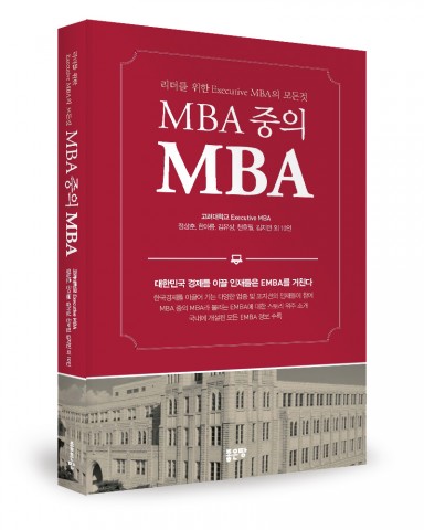 MBA중의 MBA, 정상훈·한아름·김유상·천호필·김지민 외 10인, 296쪽, 1만6000원