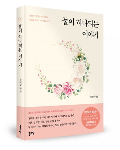 둘이 하나되는 이야기, 김해숙 지음, 284쪽, 1만5000원