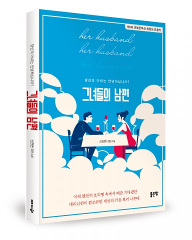 그녀들의 남편, 신현돈 지음, 288쪽, 1만3000원