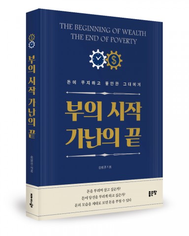 부의 시작 가난의 끝, 송병권 지음, 300쪽, 1만3000원