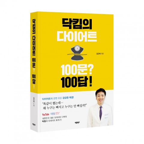 바른북스 출판사가 출간한 닥킴의 다이어트 100문? 100답!,  김건혁 지음, 1만4000원