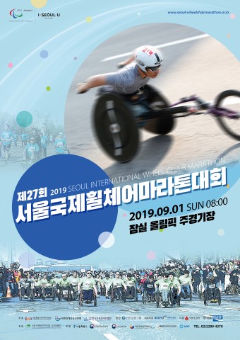 제27회 서울국제휠체어마라톤대회 포스터
