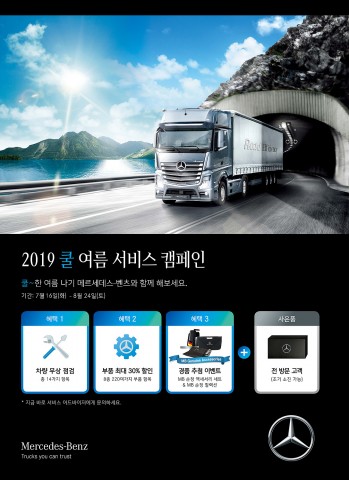 다임러 트럭 코리아가 메르세데스-벤츠 트럭 고객들을 위한  2019 쿨 여름 서비스 캠페인 실시한다