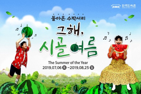한국민속촌, 여름축제 ‘그해 시골 여름’ 개최