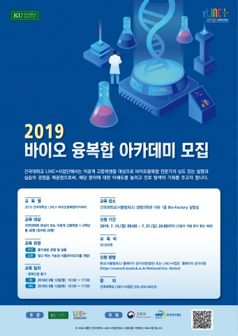 LINC+바이오융복합아카데미 포스터