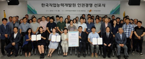 앞줄 왼쪽부터 다섯 번째 한국직업능력개발원 나영선 원장을 비롯한 전 직원이 인권경영 선언문을 공표하고 기념촬영을 하고 있다