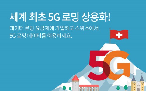 SK텔레콤이 세계 최초 5G 로밍 시대를 선언했다