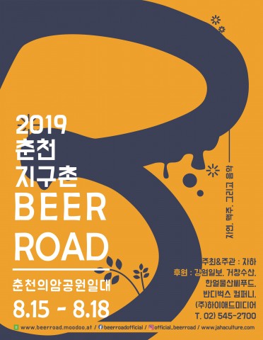 2019 춘천 지구촌 비어로드 페스티벌 포스터
