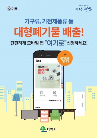 강원도 태백시청 대형폐기물 배출 앱 ‘여기로’ 홍보물