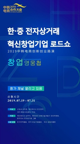Inception of 2019 Sino-Korea E-commerce Innovation and Entrepreneurship Road Show