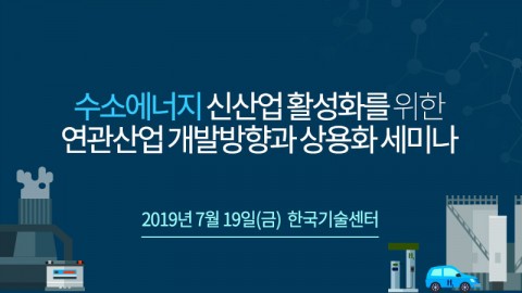 테크포럼이 수소에너지 신산업 활성화를 위한 연관산업 개발방향과 상용화 세미나를 개최한다