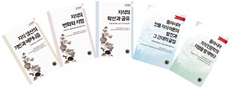 단국대학교 HK+ 사업단이 지식 인문학 총서 5종을 발간했다