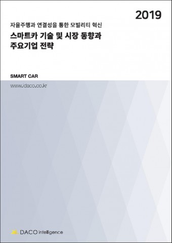 스마트카 기술 및 시장 동향과 주요기업 전략 보고서 표지