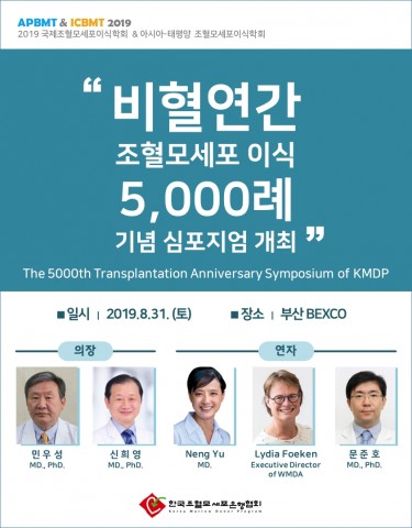 The 5000th Transplantation Anniversary Symposium of KMDP 포스터