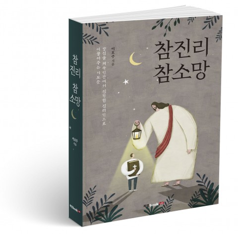 참진리 참소망, 이호주 지음, 546쪽, 1만6000원