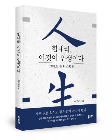 힘내라, 이것이 인생이다, 이오근 지음, 248쪽, 1만2000원