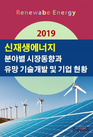 2019 신재생에너지 보고서 표지
