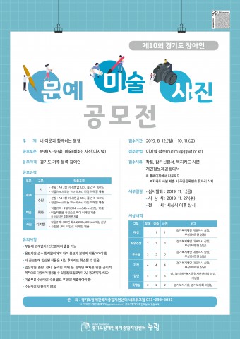 제10회 경기도 장애인 문예·미술·사진 공모전 포스터
