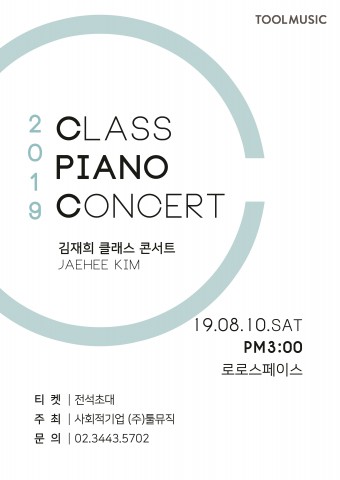 2019 김재희 피아노 클래스 콘서트 포스터