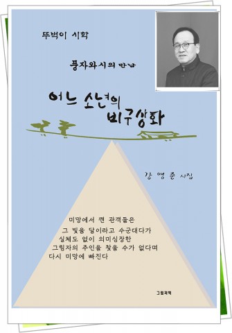 도서출판 그림과책이 발간한 강영준 시인의 시집표지(P184, 1만5000원)