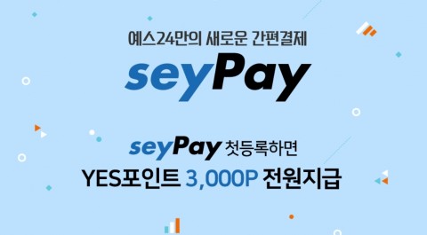 예스24가 간편 결제 시스템 seyPay을 도입했다