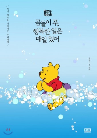 예스24 썸머 에디션 곰돌이 푸, 행복한 일은 매일 있어 표지