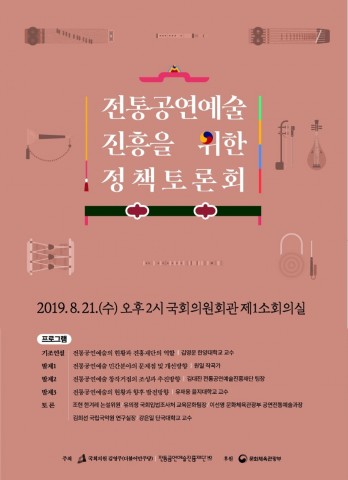 전통공연예술 진흥을 위한 정책토론회 포스터
