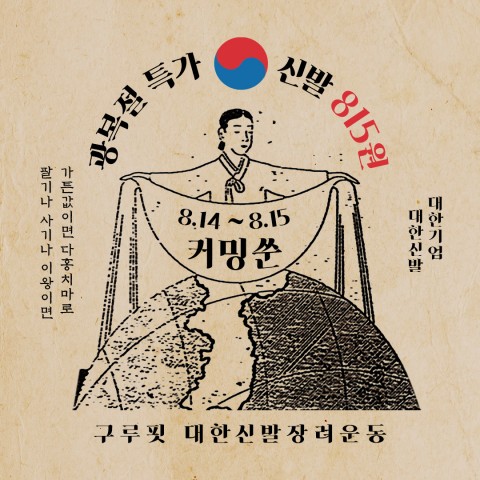 구루핏은 광복절 기념 대한신발 815원 캠페인을 진행한다