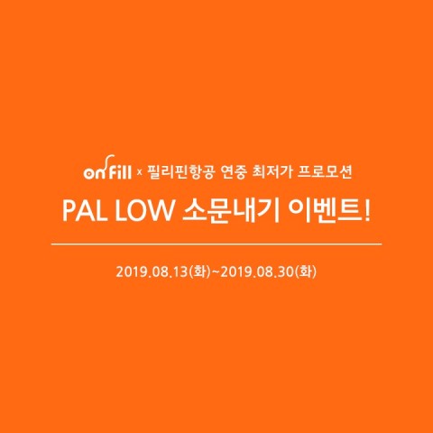 필리핀항공과 온필은 PAL LOW 소문내기 티징 이벤트를 진행한다