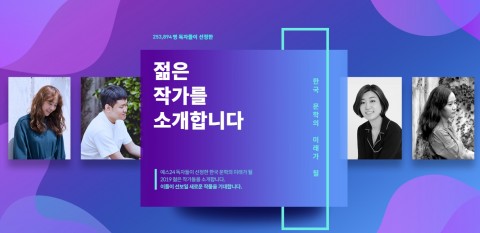 예스24 한국 문학의 미래가 될 젊은작가 투표 결과