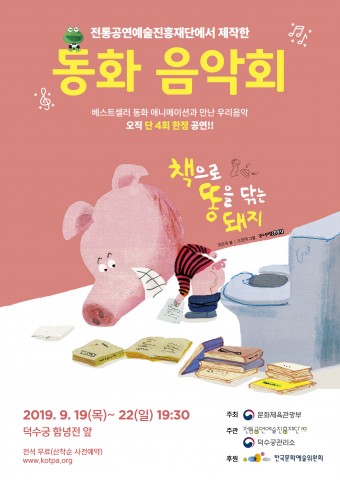 동화음악회 ‘책으로 똥을 닦는 돼지’ 포스터