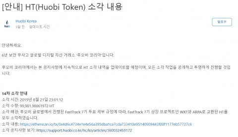패스트트랙 7기 상장 프로젝트와 교환된 후오비 토큰이 소각됐다