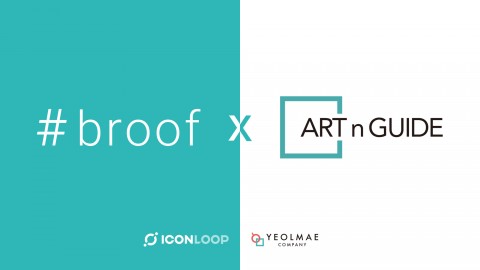 아이콘루프가 미술품 공동구매 서비스 플랫폼 아트앤가이드에 자사 블록체인 서비스 브루프를 적용한다