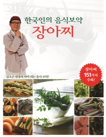 김오곤 한의사가 저술한 한국인의 음식보약 장아찌 151가지