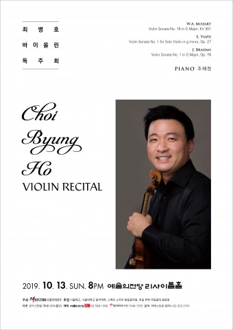 최병호 바이올린 독주회 포스터