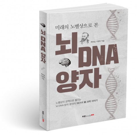 뇌 DNA 양자, 최완섭, 이영미 지음, 200쪽, 1만4800원
