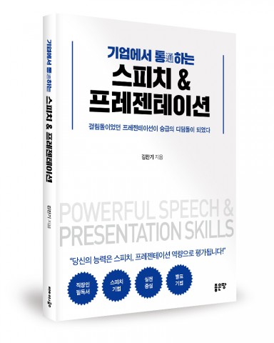 기업에서 통하는 스피치&프레젠테이션, 김찬기 지음, 256쪽, 1만8000원